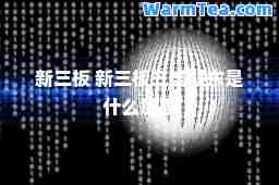新三板 新三板三类股东是什么意思