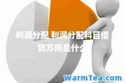 利润分配 利润分配科目借贷方向是什么
