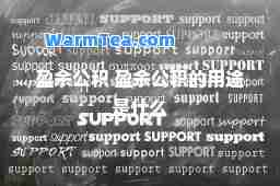 盈余公积 盈余公积的用途是什么