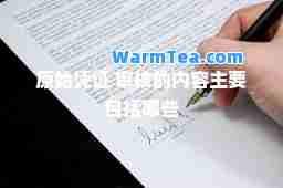 原始凭证 审核的内容主要包括哪些