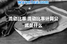 流动比率 流动比率计算公式是什么