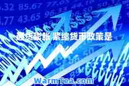 通货膨胀 紧缩货币政策是什么