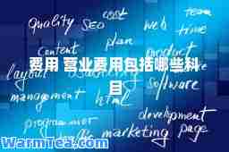 费用 营业费用包括哪些科目