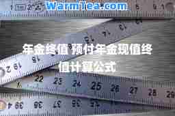 年金终值 预付年金现值终值计算公式