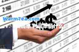 利润率 利润率是什么