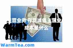 主营业务 存货减值主营业务成本是什么