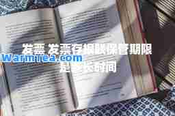 发票 发票存根联保管期限是多长时间