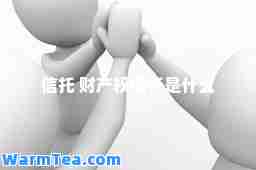 信托 财产权信托是什么