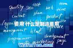 费用 什么是制造费用