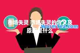市场失灵 市场失灵的含义及原因是什么
