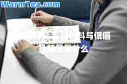 周转材料 周转材料与低值易耗品是什么
