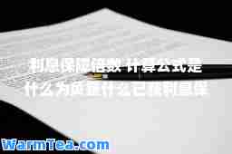 利息保障倍数 计算公式是什么为负是什么已获利息保障