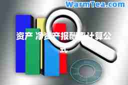 资产 净资产报酬率计算公式