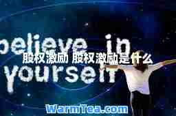 股权激励 股权激励是什么
