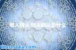 收入确认 收入确认是什么
