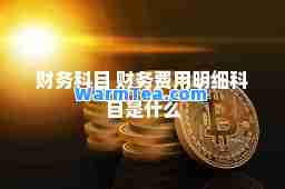 财务科目 财务费用明细科目是什么