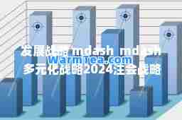 发展战略 mdash  mdash 多元化战略2024注会战略预习知识点