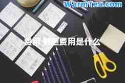 费用 制造费用是什么