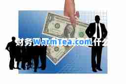 财务费用 财务费用是什么