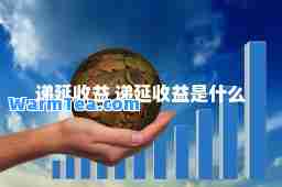 递延收益 递延收益是什么