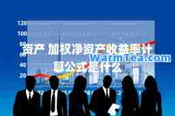 资产 加权净资产收益率计算公式是什么