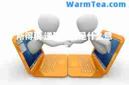 所得税 递延收益是什么意思
