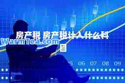 房产税 房产税计入什么科目