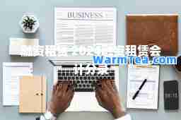 融资租赁 2024融资租赁会计分录