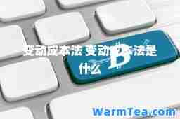 变动成本法 变动成本法是什么