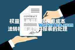 权益法 长期股权投资成本法转权益法并报表的处理东