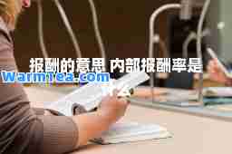 报酬的意思 内部报酬率是什么