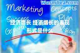 经济增长 经济增长的表现形式是什么