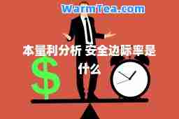 本量利分析 安全边际率是什么