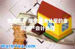 金融资产 摊余成本计量的金融资产会计处理