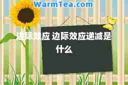 边际效应 边际效应递减是什么