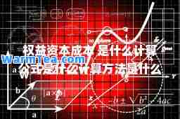 权益资本成本 是什么计算公式是什么计算方法是什么