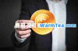 费用 交易费用是什么