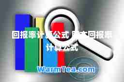 回报率计算公式 股本回报率计算公式