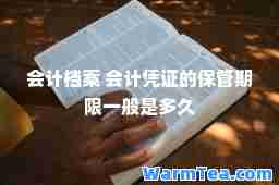 会计档案 会计凭证的保管期限一般是多久