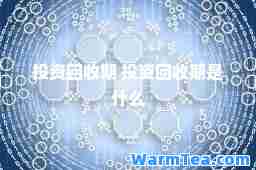 投资回收期 投资回收期是什么