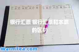 银行汇票 银行汇票和本票的区别