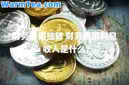 财务费用结转 财务费用利息收入是什么