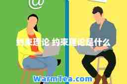 约束理论 约束理论是什么