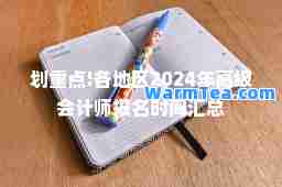 划重点!各地区2024年高级会计师报名时间汇总