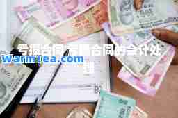 亏损同 亏损同的会计处理