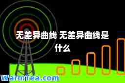 无差异曲线 无差异曲线是什么
