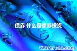 债券 什么是债券投资