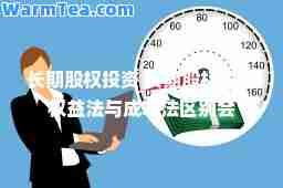 长期股权投资 长期股权投资权益法与成本法区别会