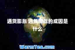 通货膨胀 通货膨胀的成因是什么