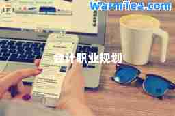会计职业规划